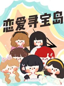 恋爱寻宝岛