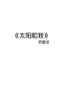 太陽和我