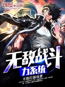 無(wú)敵戰(zhàn)斗力系
