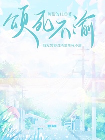 颂死不渝