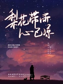 梨花带雨心已凉
