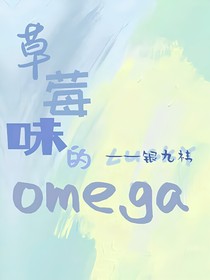 草莓味的omega
