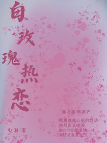 白玫瑰熱戀