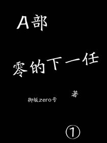 零的下一任