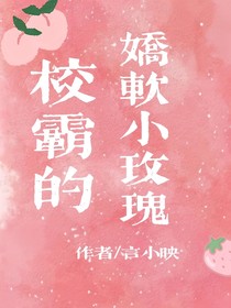 校霸的娇软小玫瑰