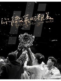 你微笑时很美——简阳
