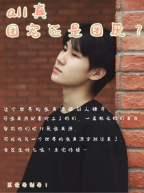 all真，是团宠还是团厌？