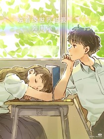 逆着这世界也要奔向你