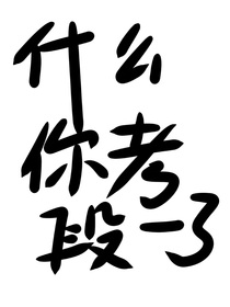 什么？你考段一了？