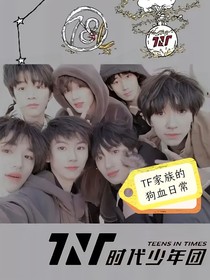 TF家族的狗血日常