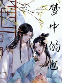 梦外的他