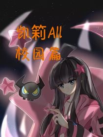 凯筣All校园篇