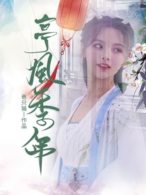 星汉灿烂：亭风悸年