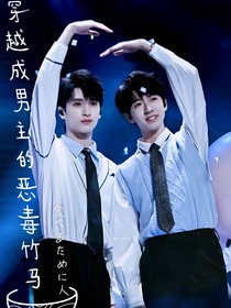 穿越成男主的恶毒竹马