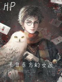 HP：来自东方的女孩