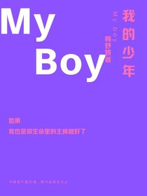 ……我的少年……
