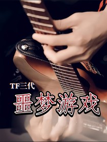 TF三代：噩梦游戏