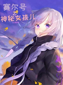 赛尔号之神秘女孩儿-d801