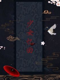少女忆回