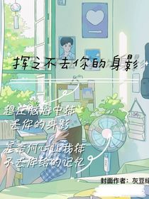 挥之不去你的身影