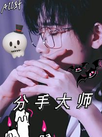 All轩：分手大师