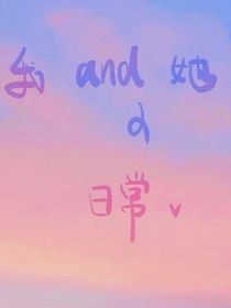我和她日常