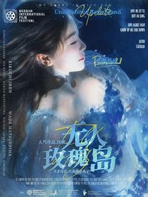 无人玫瑰岛