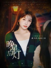 晚星点灯