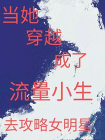 当她穿越成了流量小生去当练习生