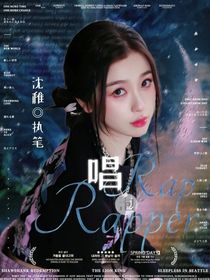 唱Rap泡Rapper