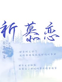 祈慕恋
