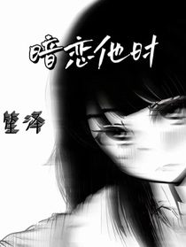 暗戀他時