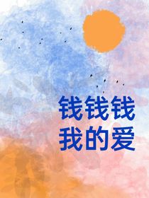 钱钱我的爱
