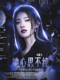 刘耀文：她心思不纯