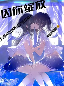 因你綻放