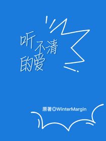 聽不清的愛