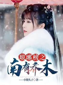 琅琊榜之南有乔木