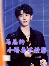 馬總的小嬌妻不好惹