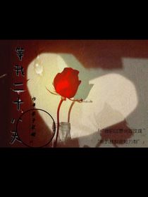 等我二十八天