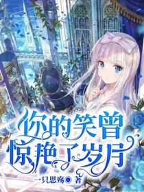 你的笑曾惊艳过岁月