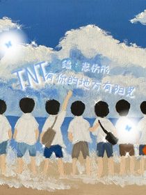 TNT：有你的地方有阳光