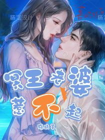 我的冥王老婆惹不起
