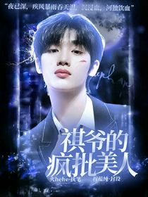 祺爷的疯批美人
