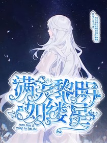 斗3：满天黎明如缕星