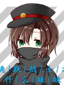 跳跃战士之什么妹妹！