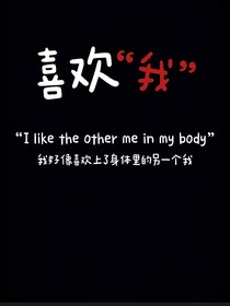 身體里的一個(gè)我