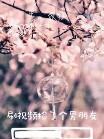 刷視頻撿了個(gè)男朋友