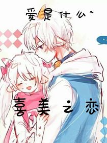 喜美之恋：爱是什么？