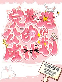 完美老公的养成计划