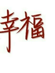 爱与宴